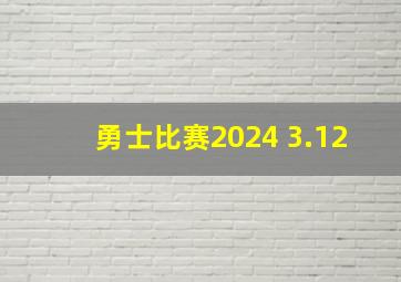 勇士比赛2024 3.12